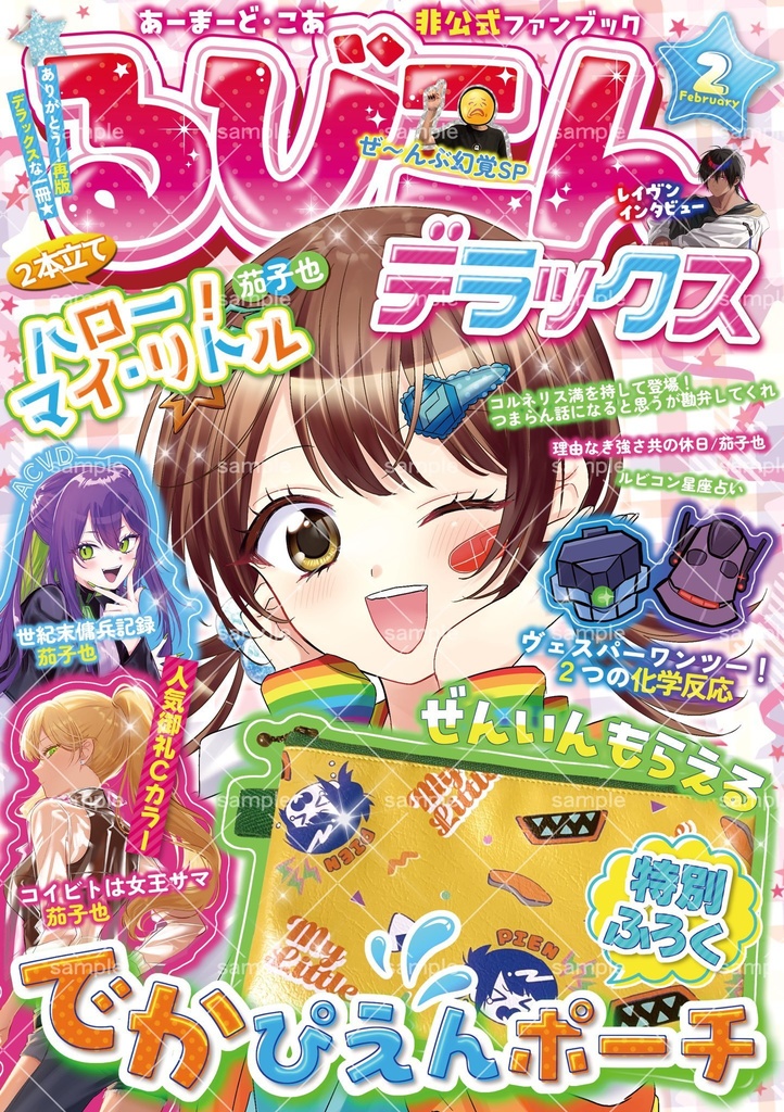 るびこんデラックス