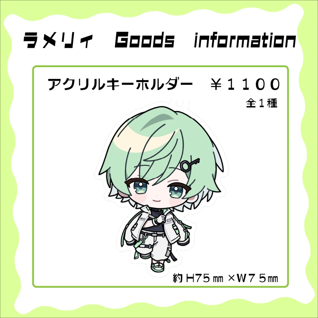 ラメリィ　アクリルキーホルダー