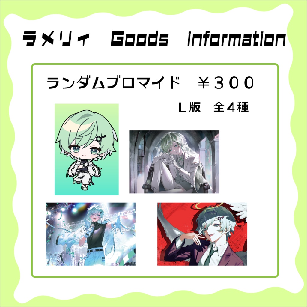 ラメリィランダムブロマイド