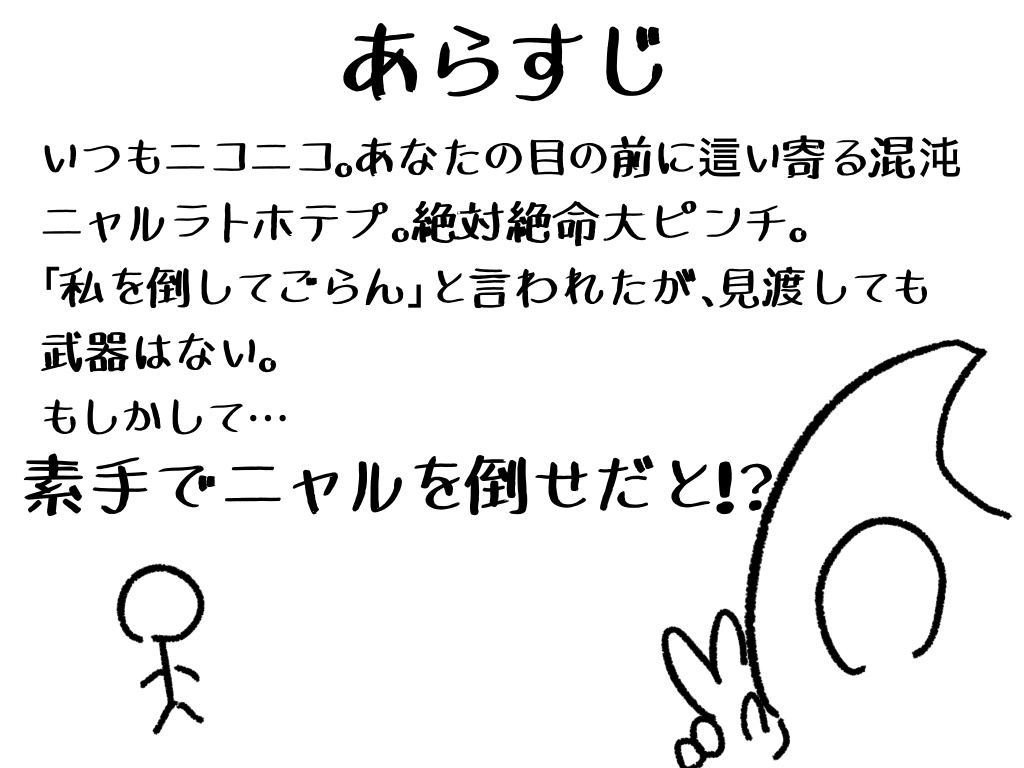 素手でニャルを倒せだと⁉