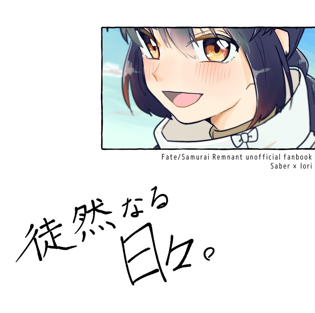 【新刊】徒然なる日々。【剣伊】