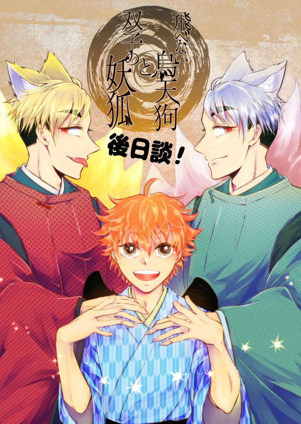 飛べない烏天狗と双子の妖狐　後日談！