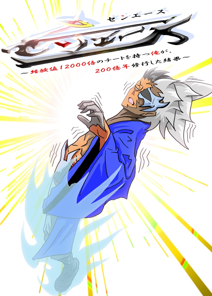 センエース３３話