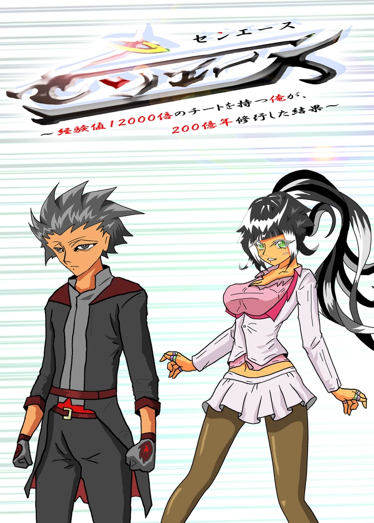 センエース深淵１話（３７話）