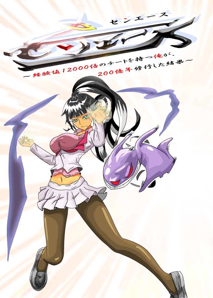 センエース最終話