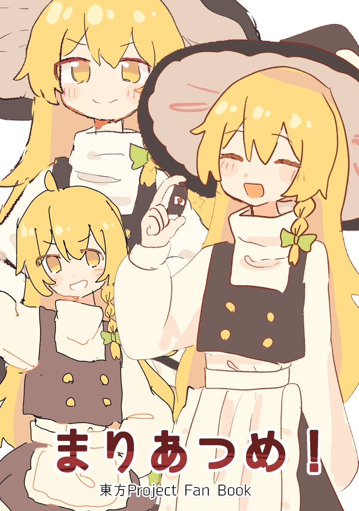 まりあつめ！
