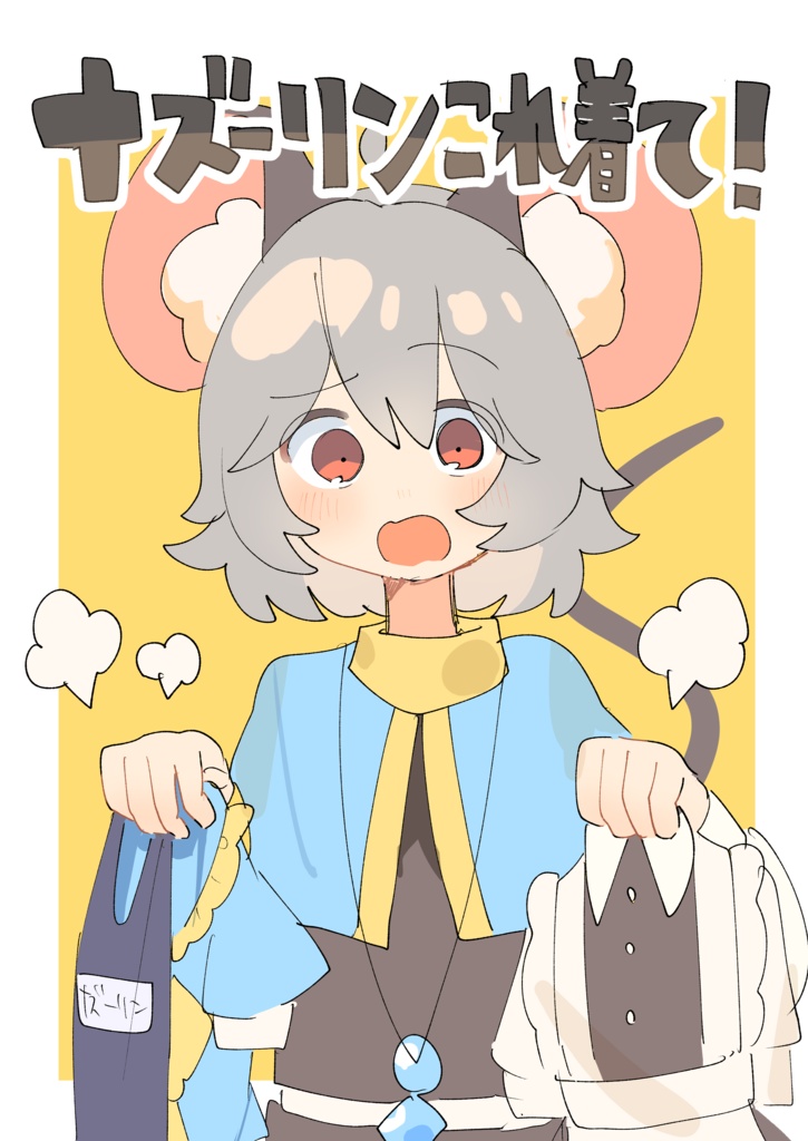 ナズーリンこれ着て！