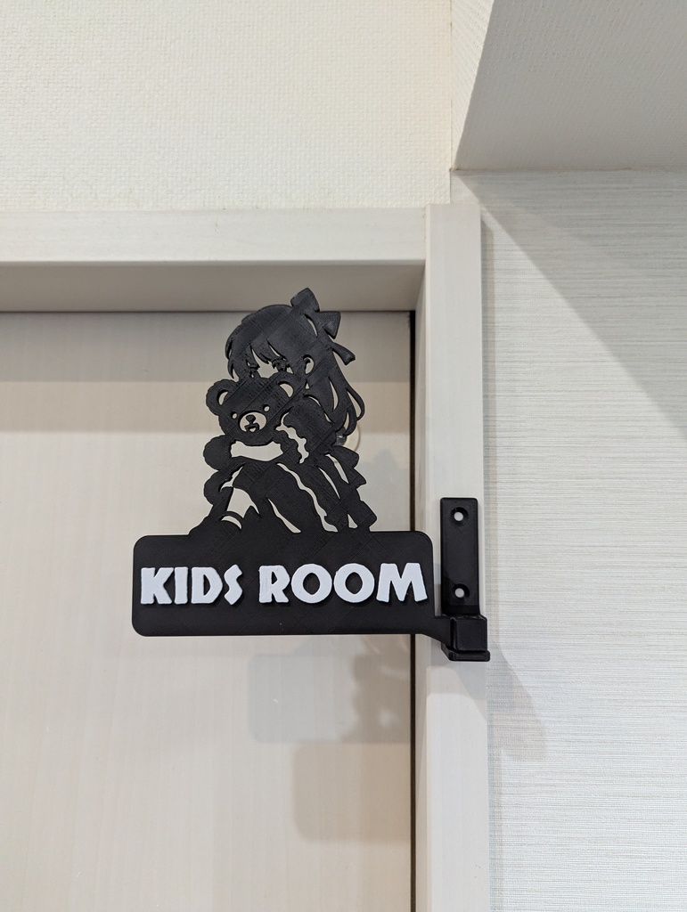 キッズルーム用 3Dプリント突き出しサイン（クマと女の子）角度調整可