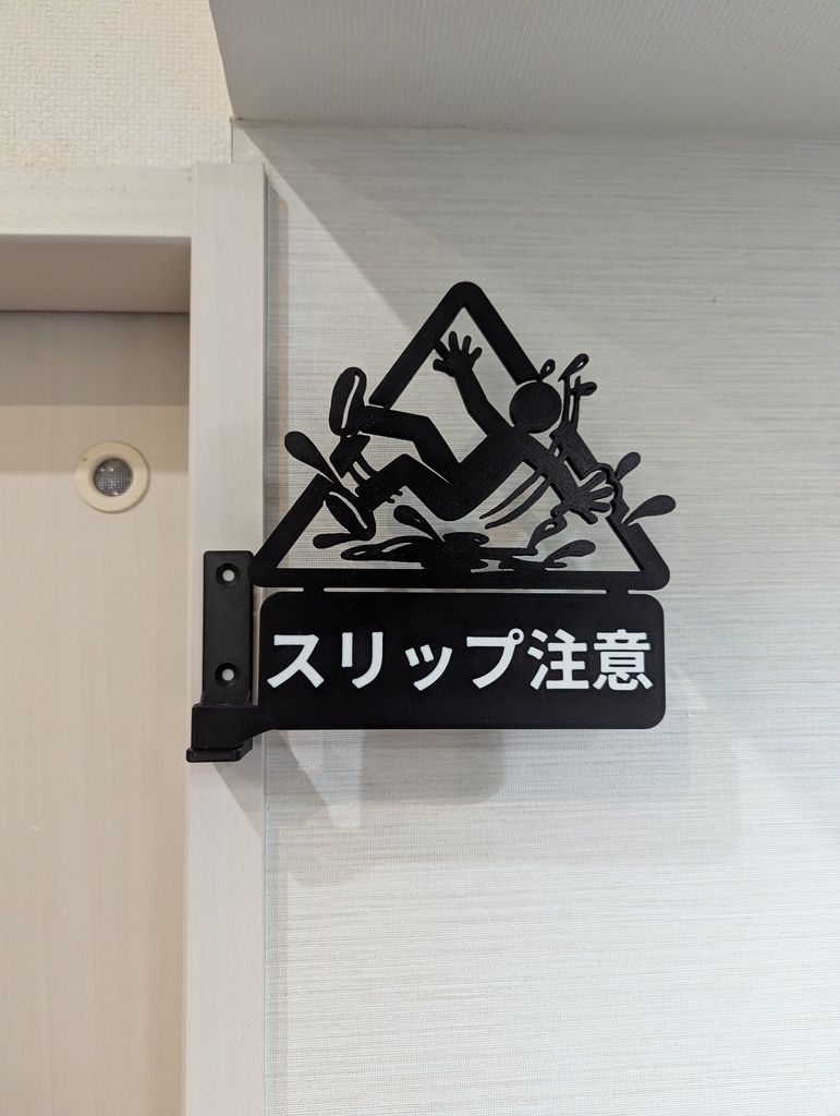 スリップ注意 突き出しサイン 看板