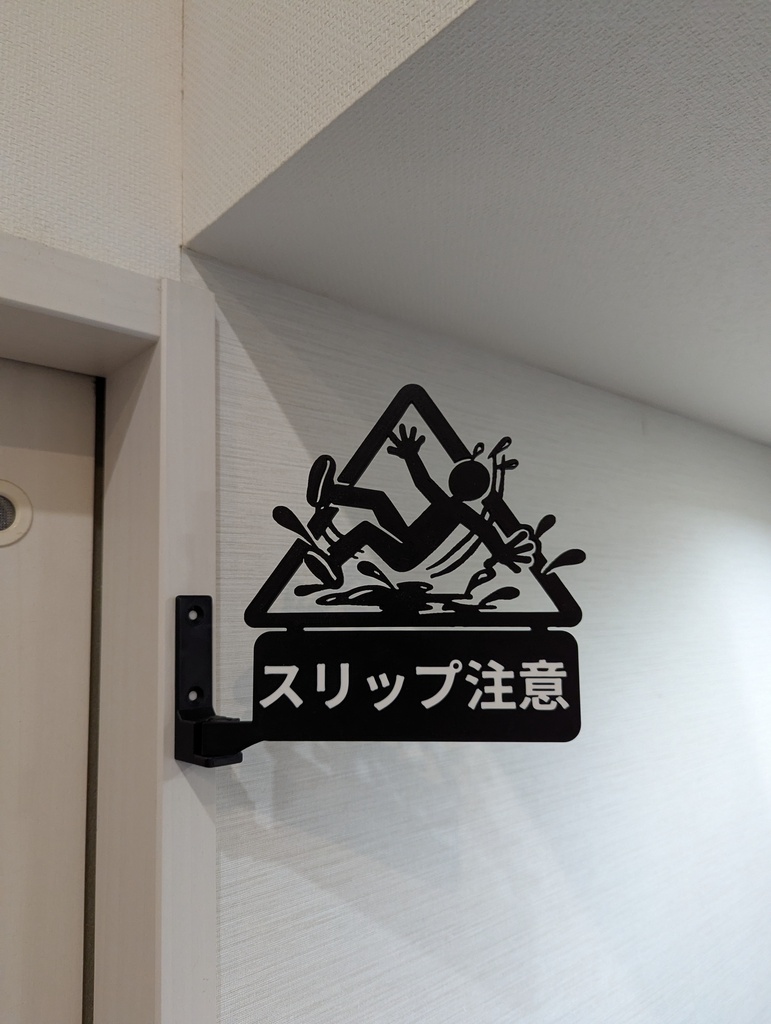 スリップ注意 突き出しサイン 看板
