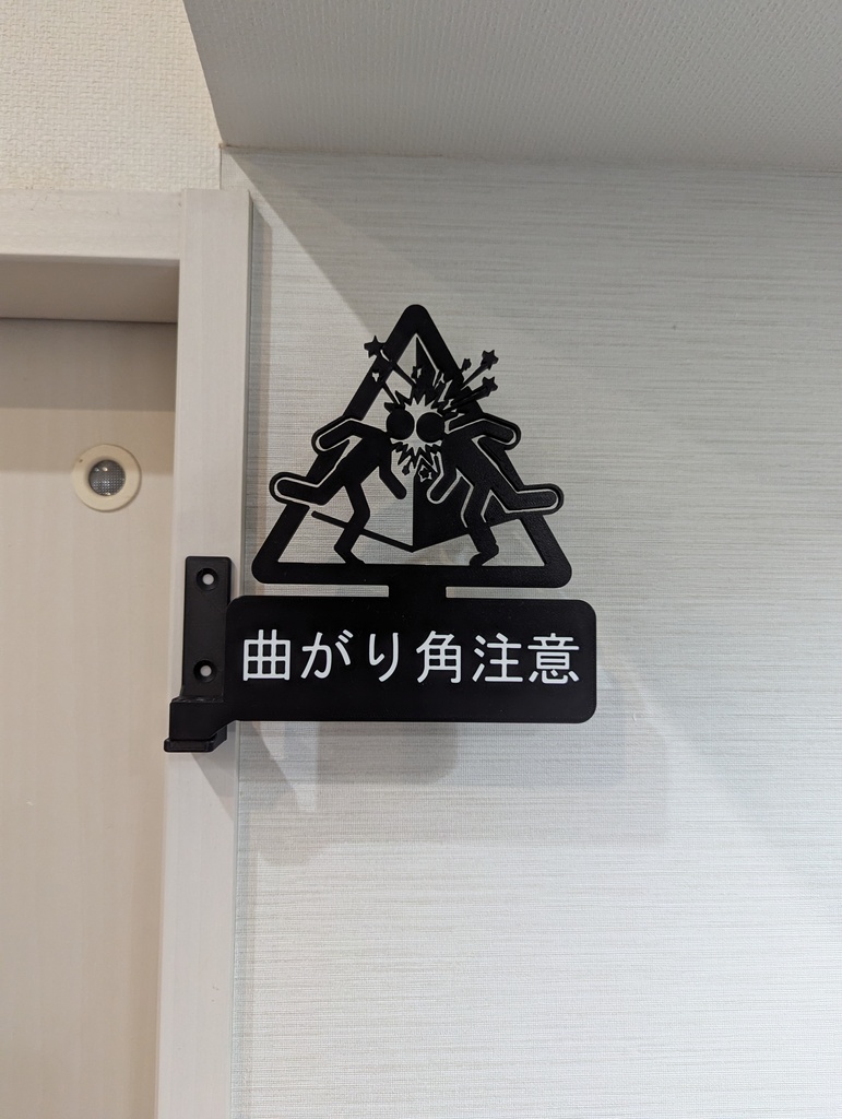 【角度調整可】曲がり角注意 3Dプリント突き出しサイン(衝突防止警告看板)