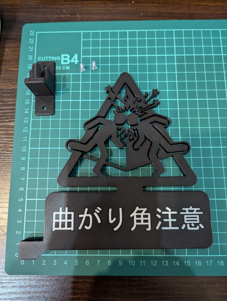 【角度調整可】曲がり角注意 3Dプリント突き出しサイン(衝突防止警告看板)