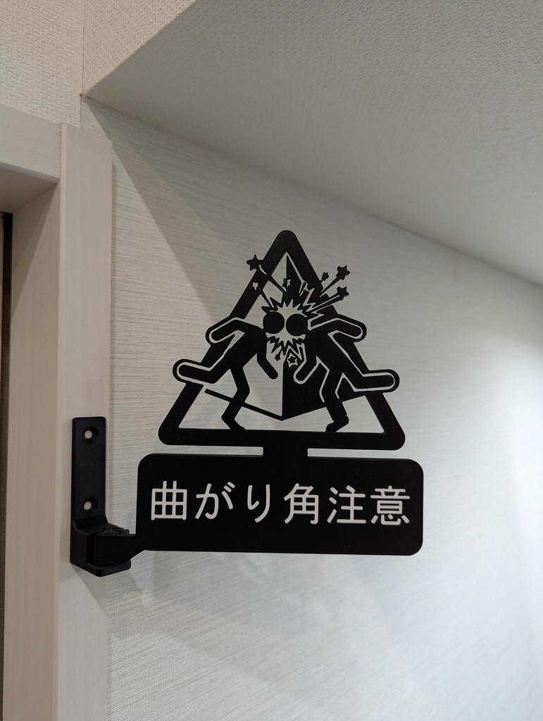 【角度調整可】曲がり角注意 3Dプリント突き出しサイン(衝突防止警告看板)