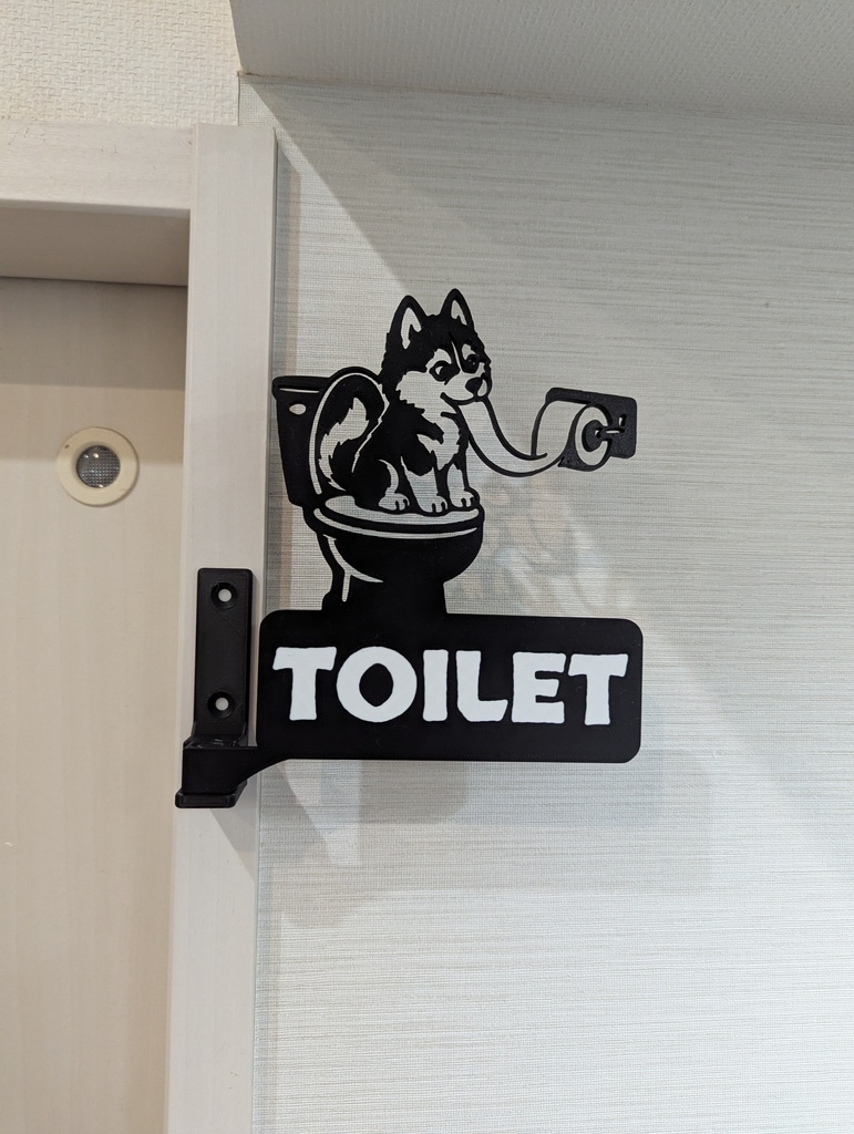 シベリアンハスキー トイレサイン 突き出し看板