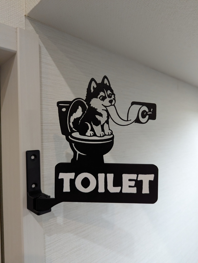 シベリアンハスキー トイレサイン 突き出し看板