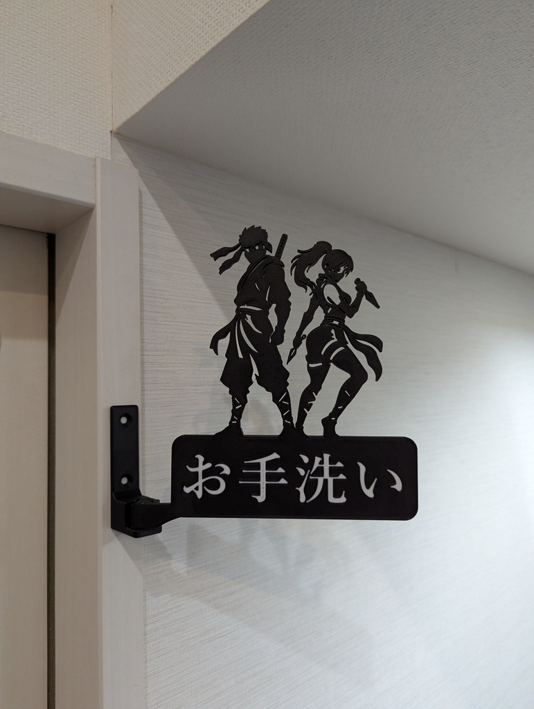 忍者カップル [ お手洗い ] 突き出しサイン