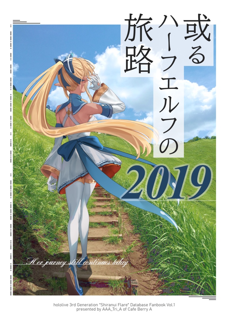 【非公式】或るハーフエルフの旅路2019(不知火フレア非公式同人誌)