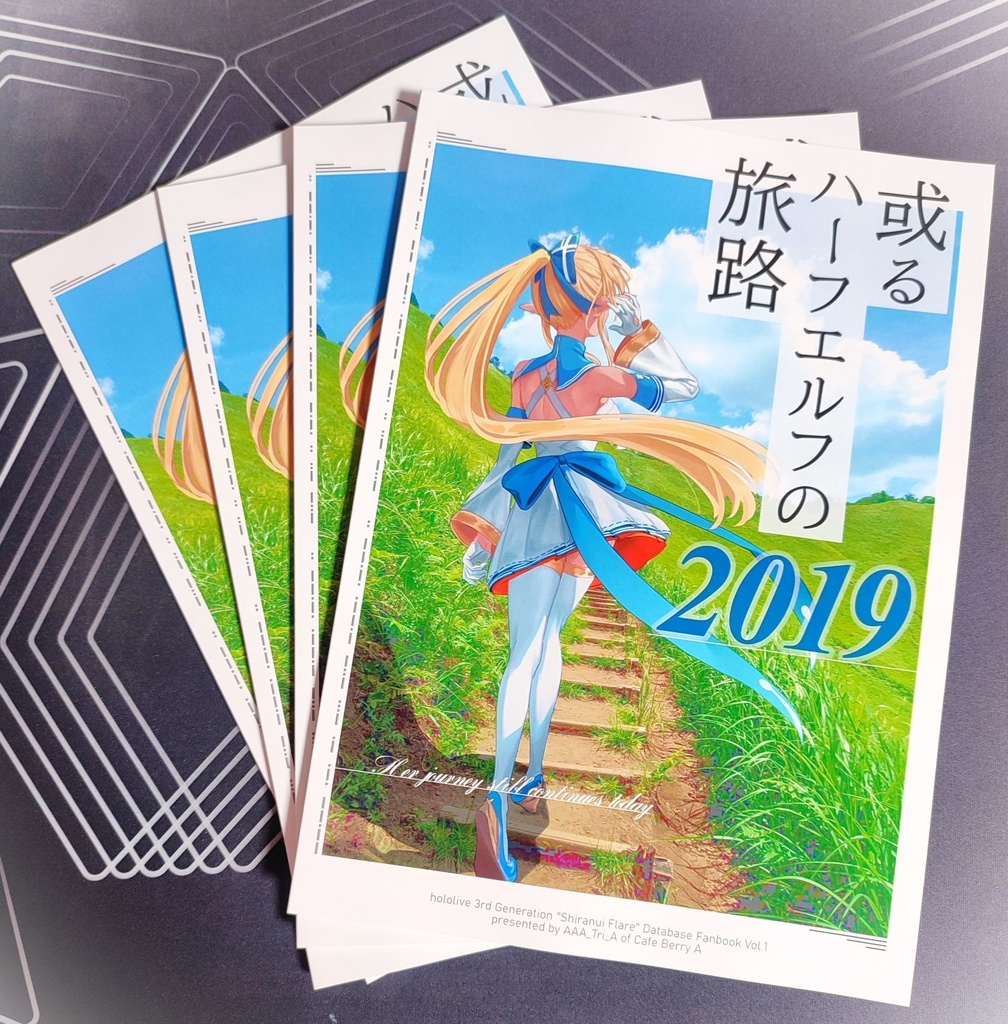 【非公式】或るハーフエルフの旅路2019(不知火フレア非公式同人誌)
