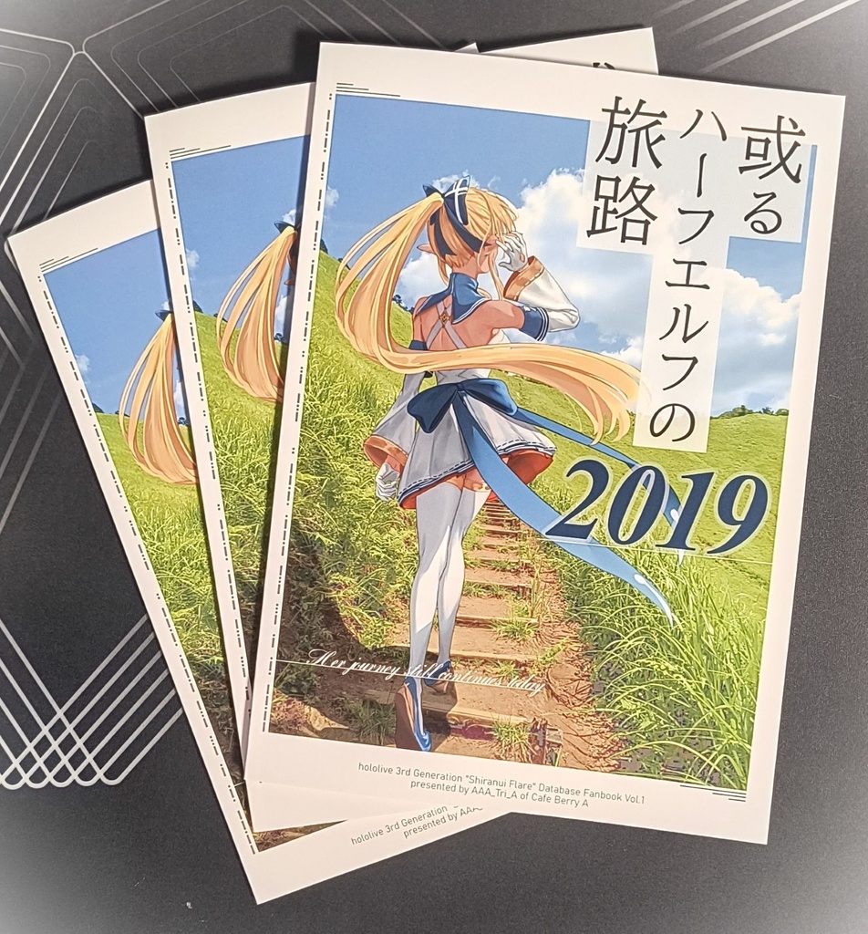 (再版)【非公式】或るハーフエルフの旅路2019(不知火フレア非公式同人誌)