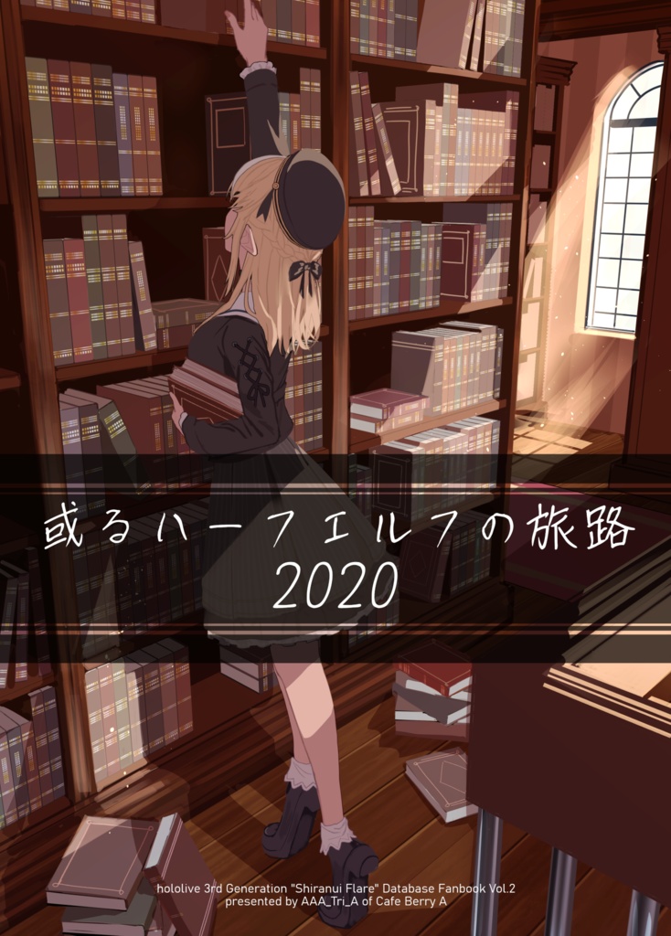 【非公式】或るハーフエルフの旅路2020(不知火フレア非公式同人誌)