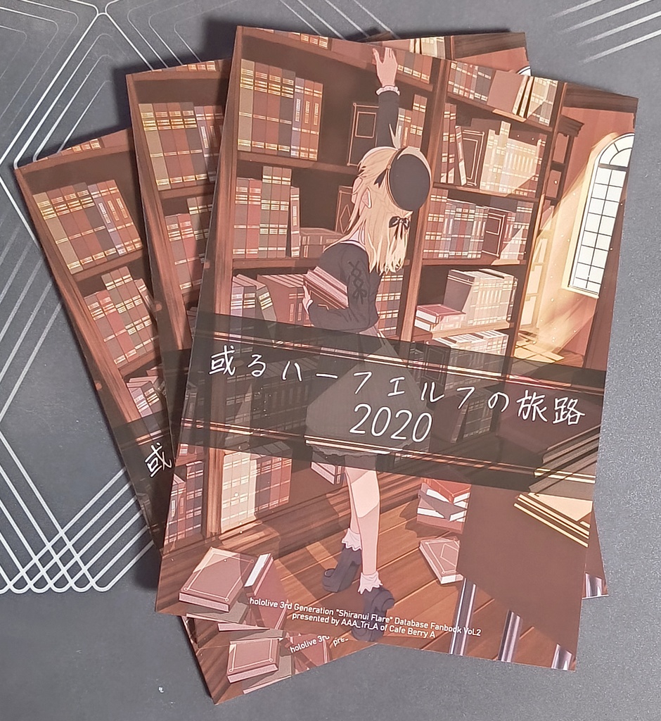 【非公式】或るハーフエルフの旅路2020(不知火フレア非公式同人誌)