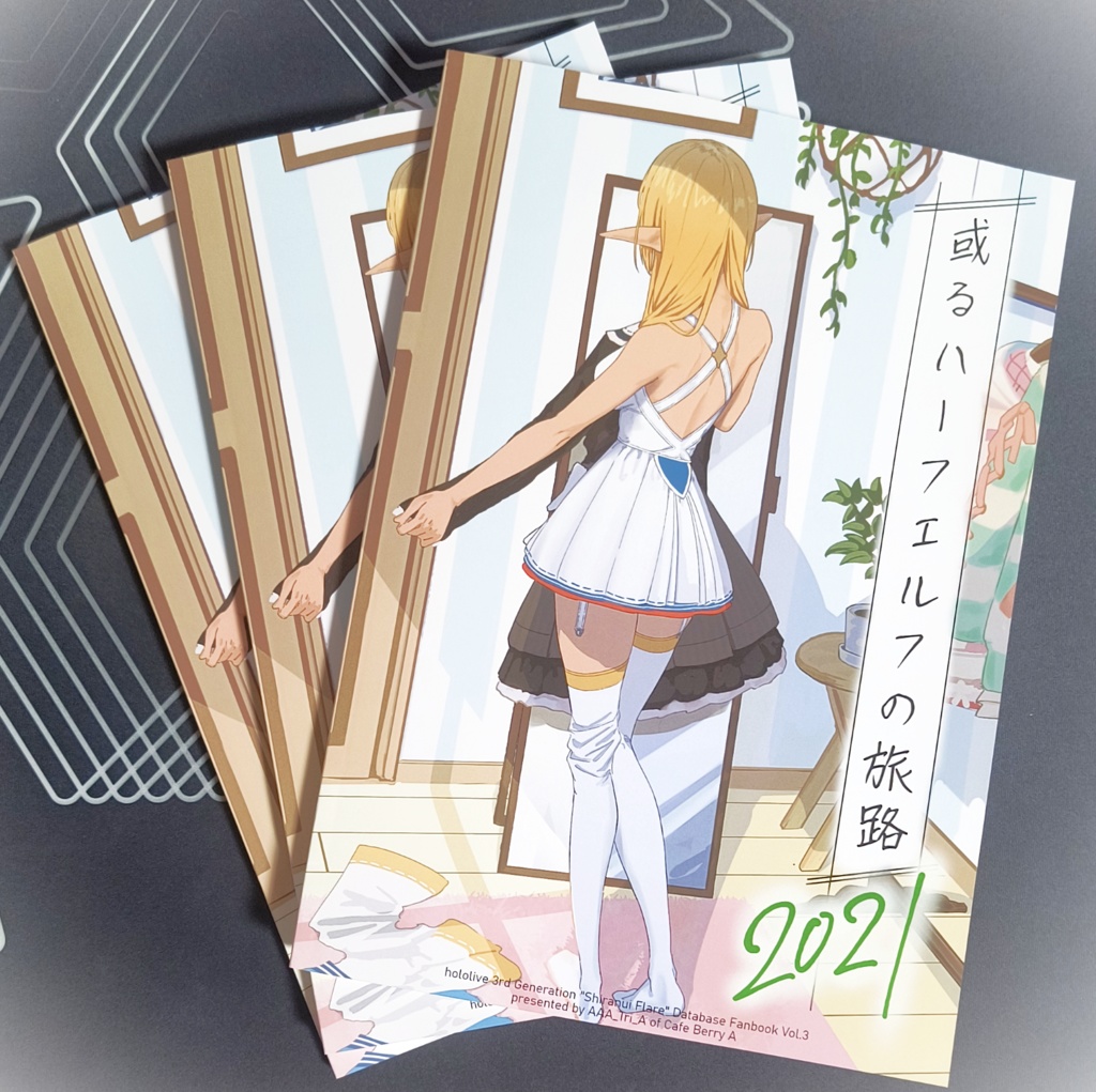 【非公式】或るハーフエルフの旅路2021(不知火フレア非公式同人誌)