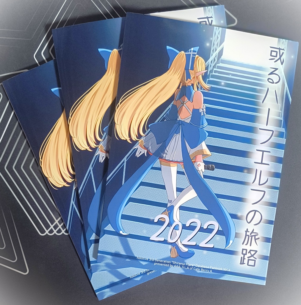 【非公式】或るハーフエルフの旅路2022(不知火フレア非公式同人誌)