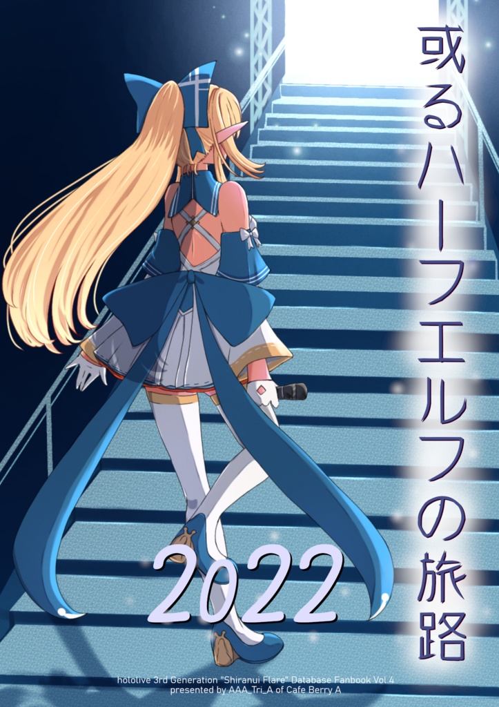 【非公式】或るハーフエルフの旅路2022(不知火フレア非公式同人誌)