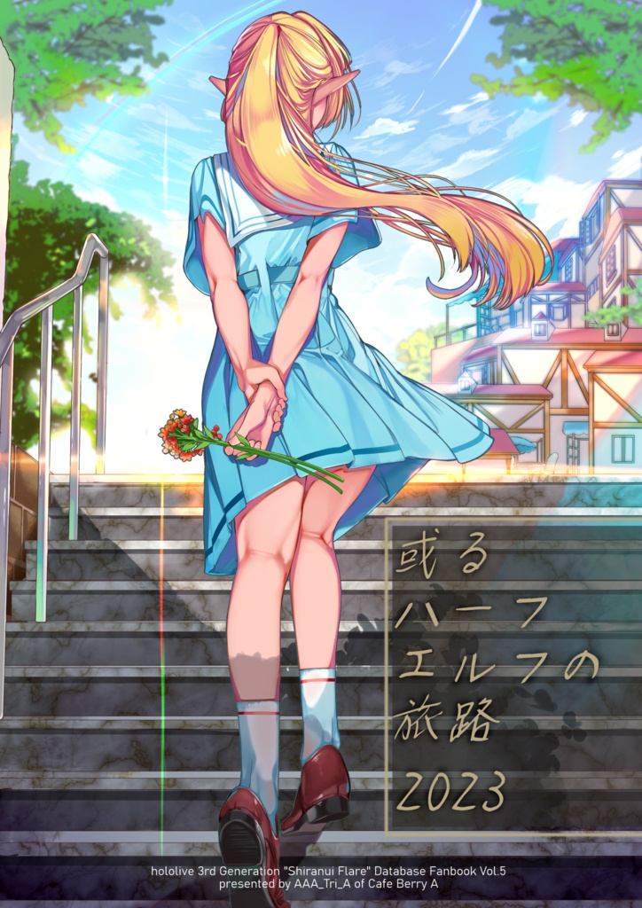 【非公式】或るハーフエルフの旅路2023（不知火フレア非公式同人誌）