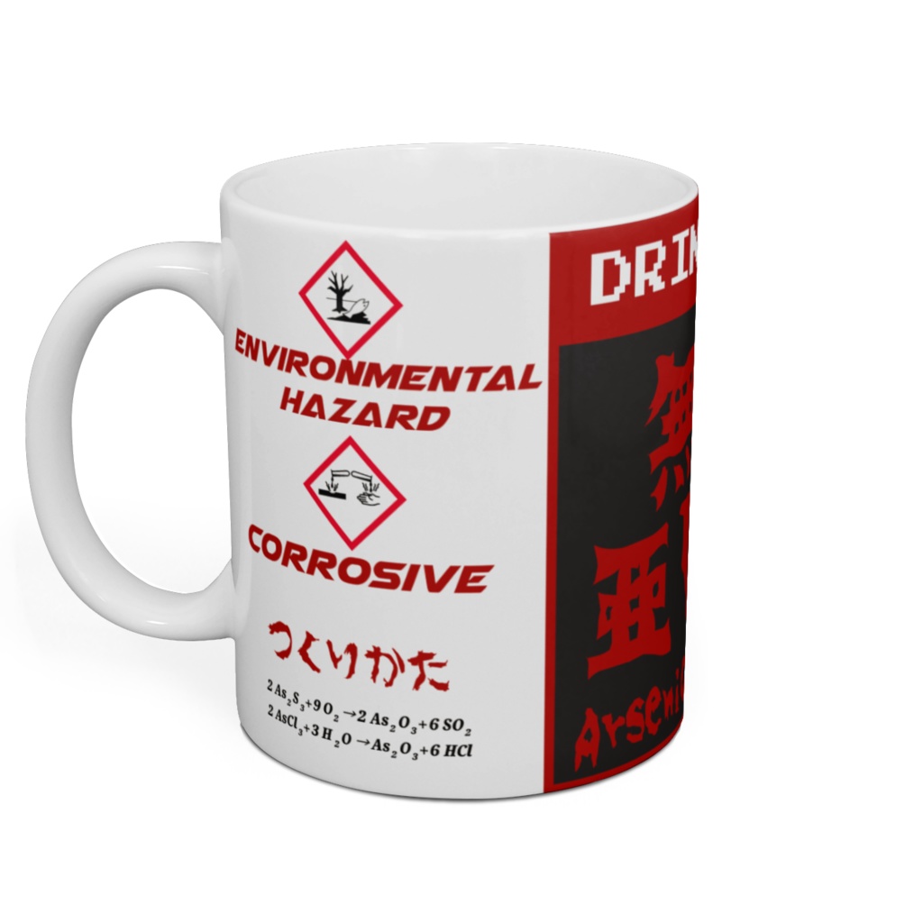 無水亜ヒ酸を飲むためのマグカップ