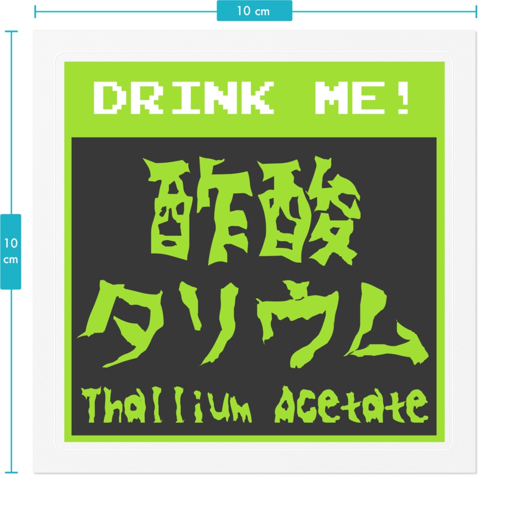 酢酸タリウムステッカー