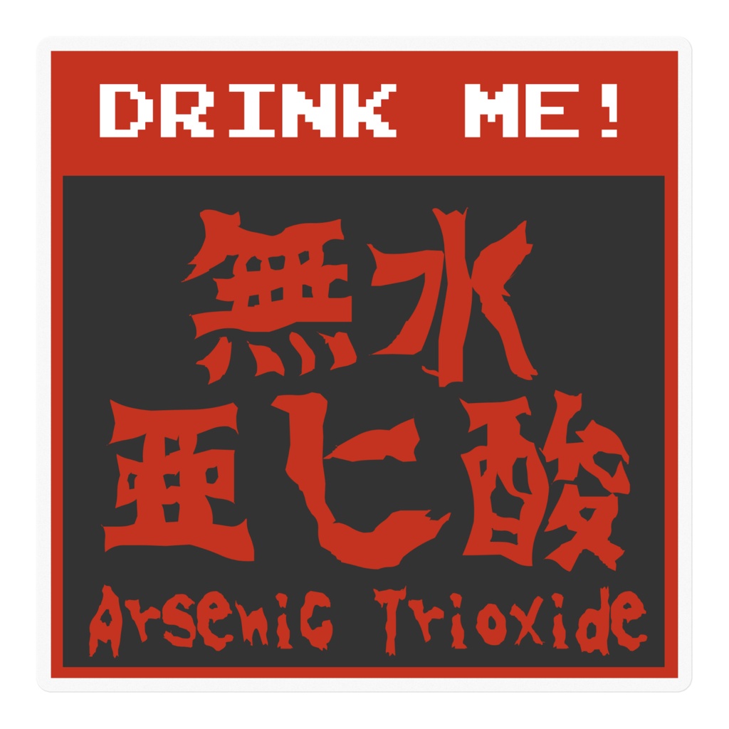ヒ酸