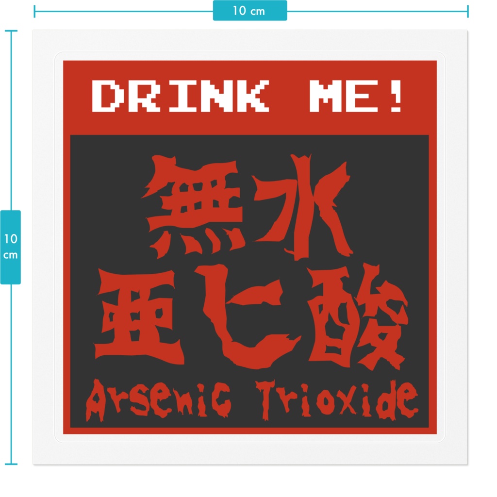 無水亜ヒ酸ステッカー
