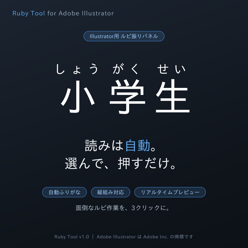 【Illustrator用自動ルビ振りパネル】ルビツール ─ 読みは自動。選んで、押すだけ。