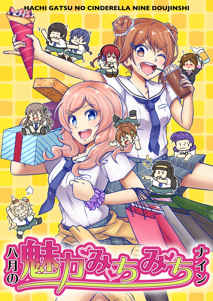 八月の魅力みちみちナイン