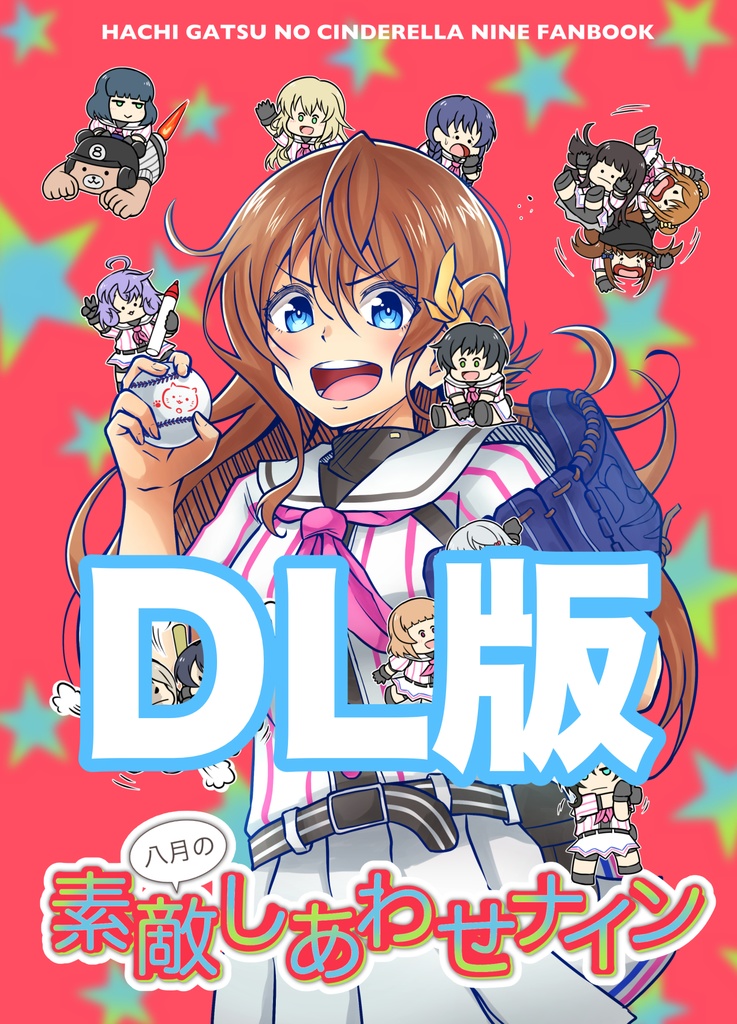 【DL版】八月の素敵しあわせナイン