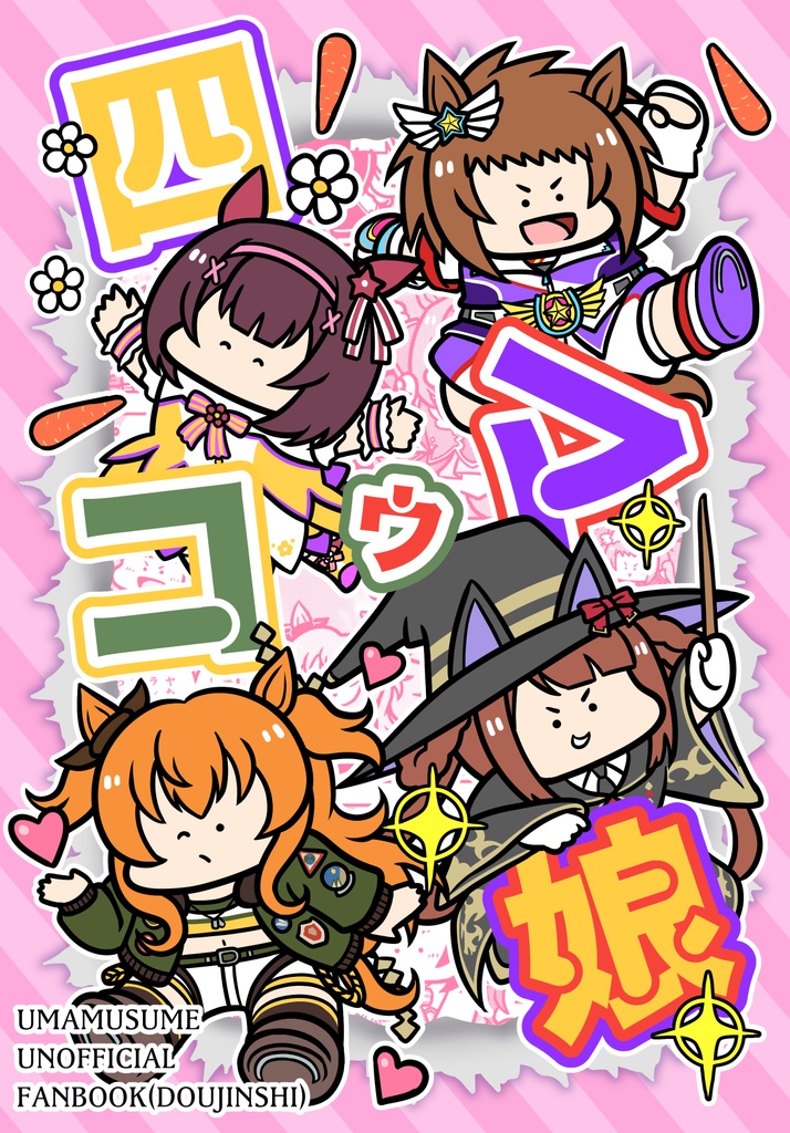 四コゥマ娘