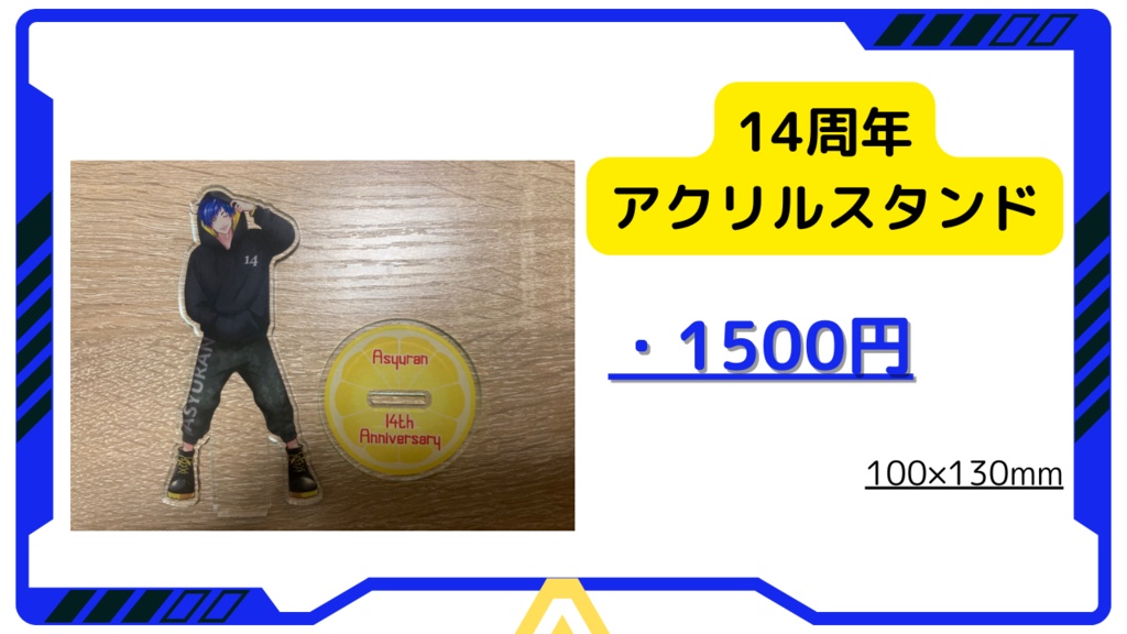 あしゅらん　14周年アクリルスタンド