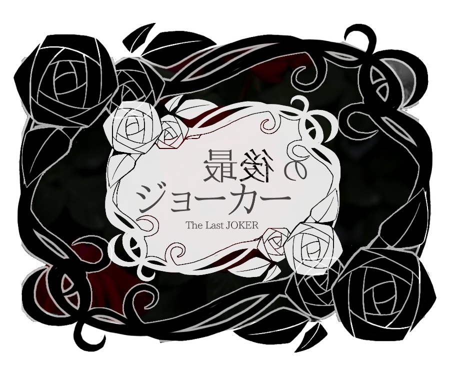 最後のジョーカー  画像素材