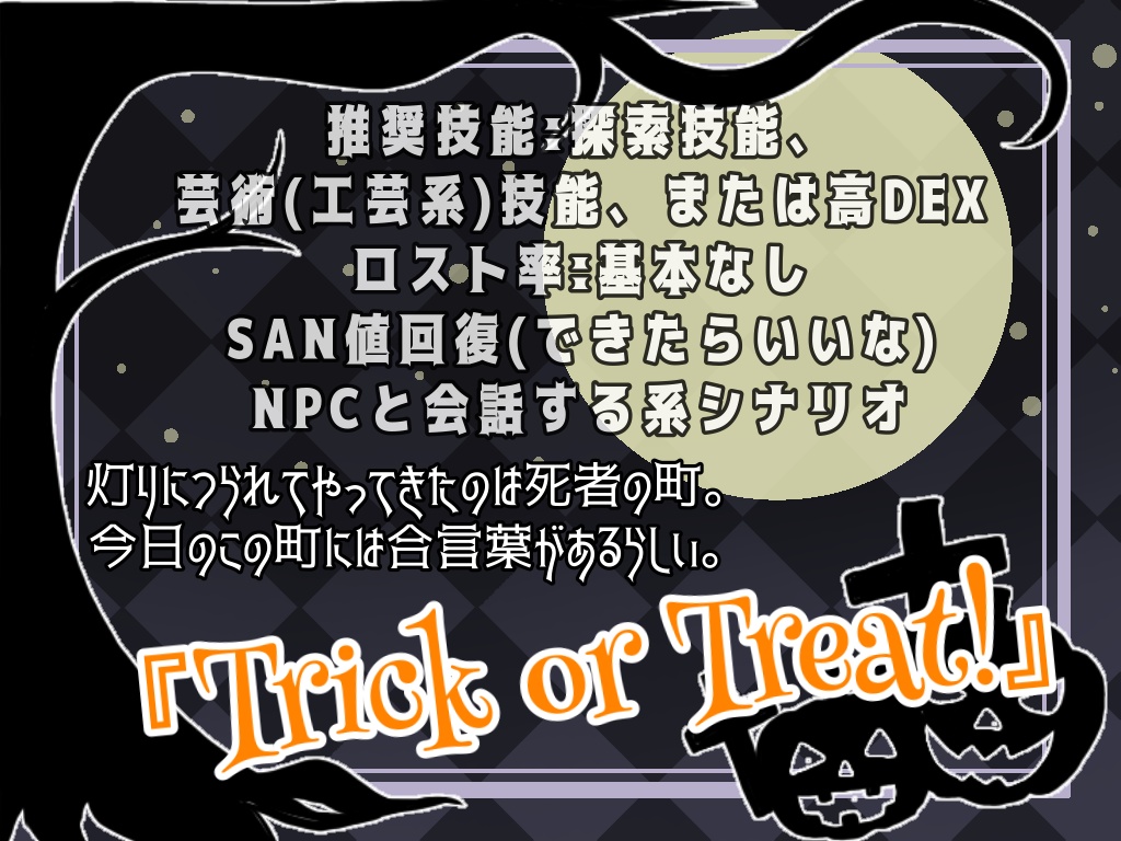 【6版CoCシナリオ】Let's go to The Halloween town !! NPC立ち絵、部屋素材