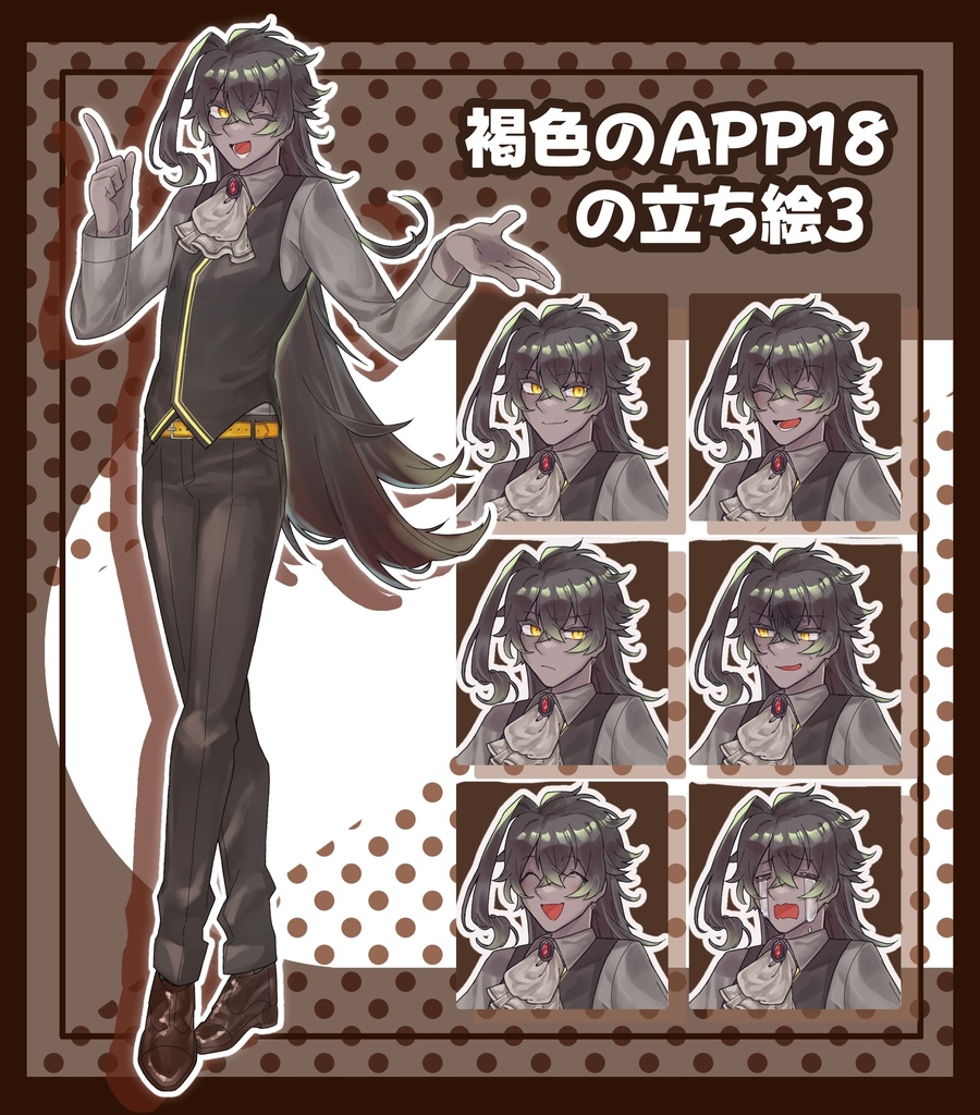 褐色のAPP18の立ち絵3