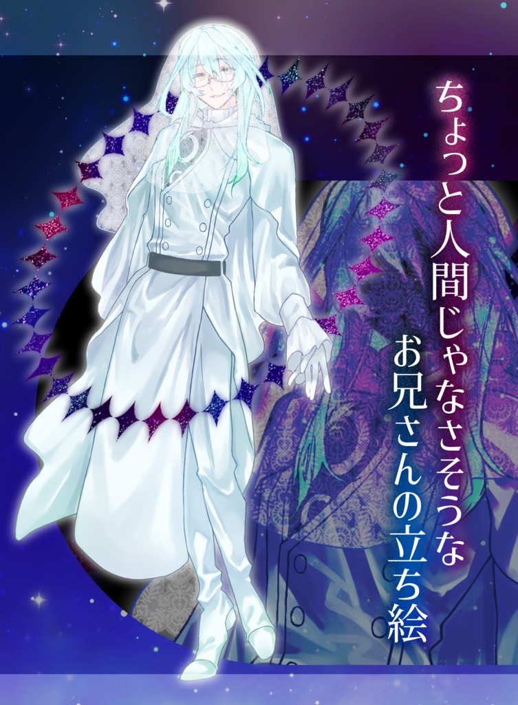 ちょっと人間じゃなさそうなお兄さんの立ち絵