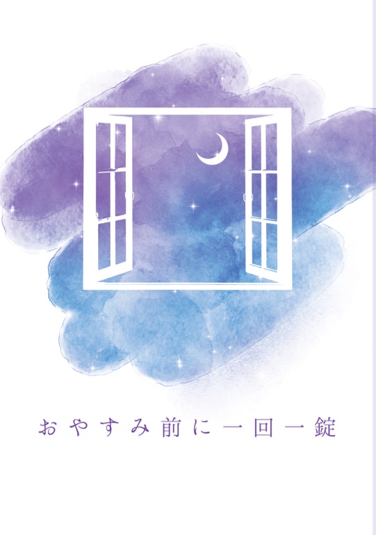 おやすみ前に一回一錠(Twitter再録本・しおりつき)