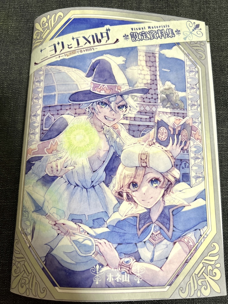ニヨンとエメルダ　設定資料集