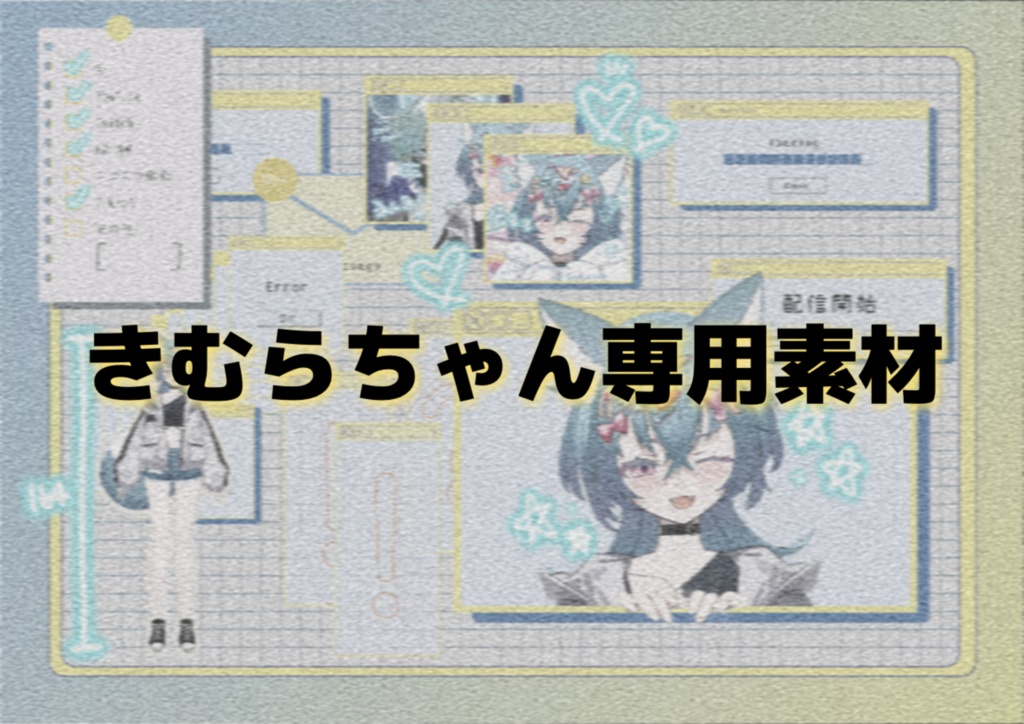 プロフィール素材(きむらちゃん専用素材)