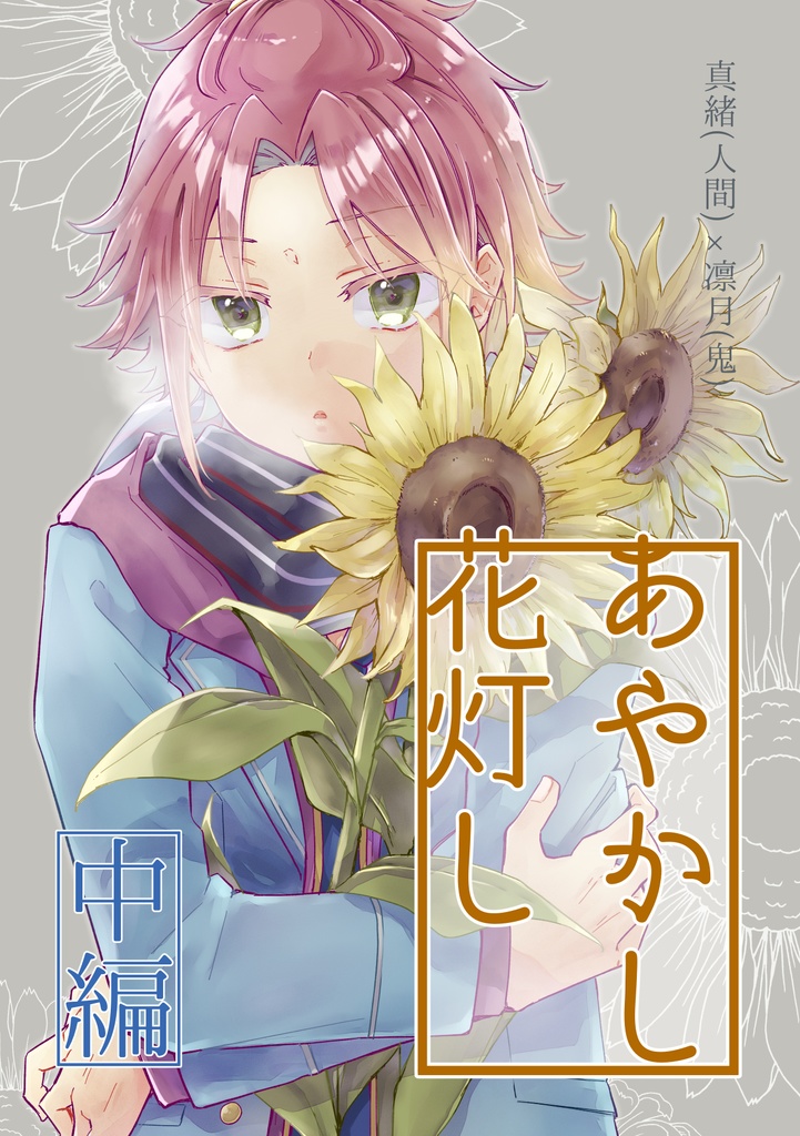 あやかし花灯し 中編