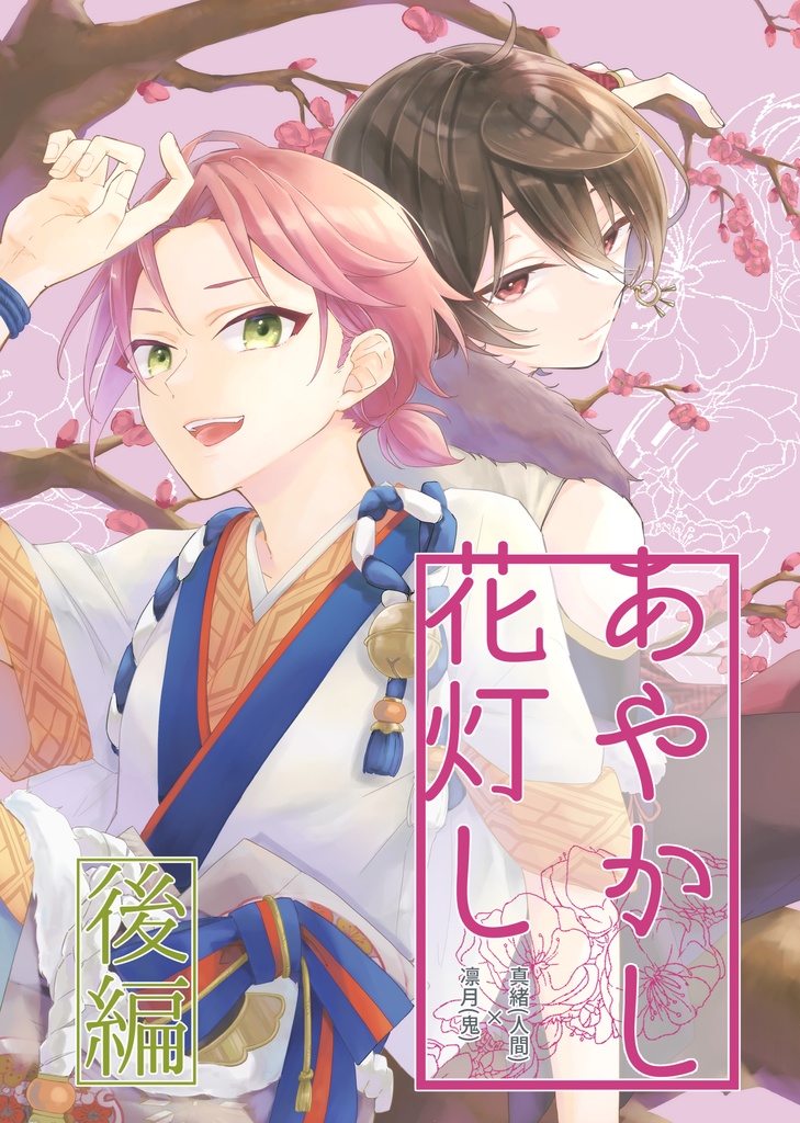 あやかし花灯し 後編