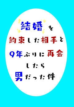 結婚を約束した相手と9年ぶりに再会したら男だった件