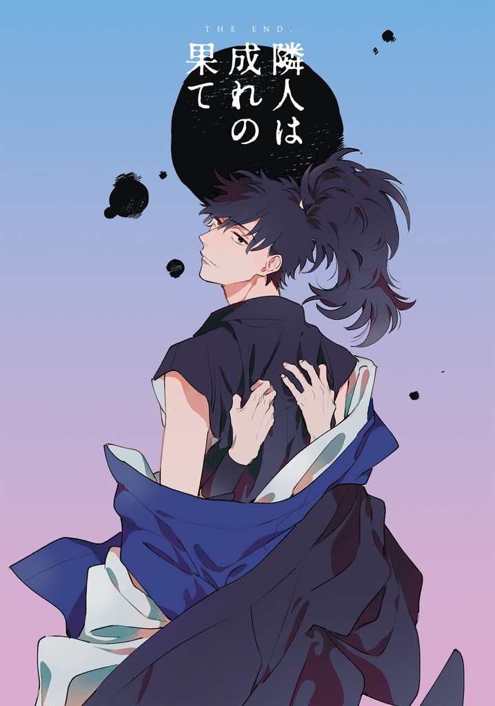 隣人は成れの果て