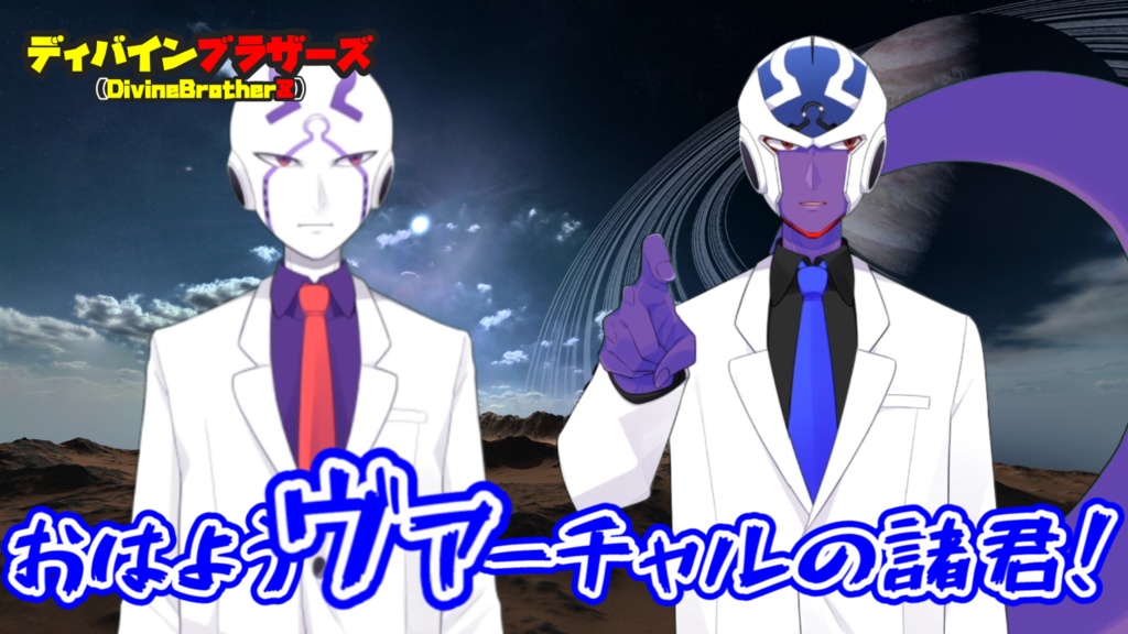 おはようヴァーチャルの諸君